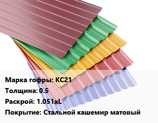 Профнастил с полимерным покрытием КС21 s=0.5 1.051хL Покрытие:Стальной кашемир матовый, м2, RAL цена от 1162 сом / м2, где купить, условия доставки в Оше и Ошской области
